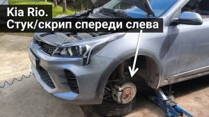 Kia Rio - не могу победить стук и скрип в передней подвеске