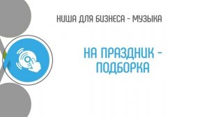 Идеи для видео ? на ютьюбе. ? Выбираем нишу для видео - МУЗЫКА. ?  Что лучше снимать на youtube ❓