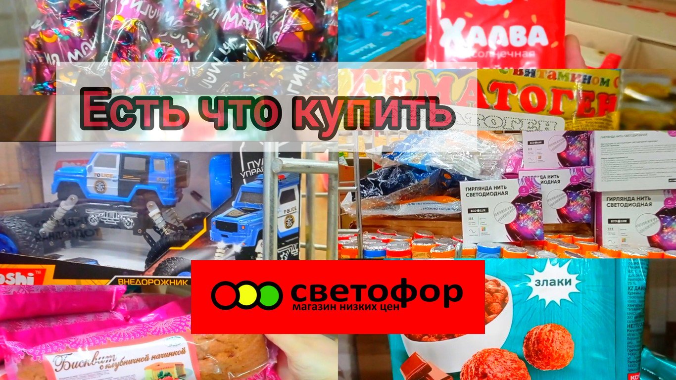 СВЕТОФОР СЕГОДНЯ?НОВИНКИ в магазине низких цен ✅
