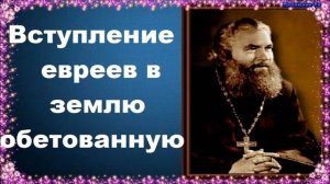 Вступление евреев в землю обетованную - Протоиерей Серафим Слободской. Закон Божий