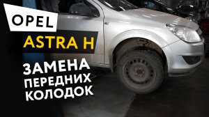 Замена передних тормозных колодок и дисков Opel Astra H