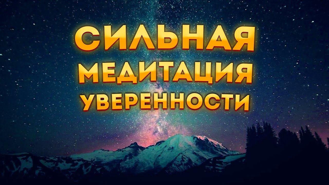 СИЛЬНАЯ МЕДИТАЦИЯ ДЛЯ СНА на УВЕРЕННОСТЬ И САМОУВАЖЕНИЕ.