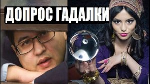 ЯСНОВИДЯЩУЮ БИШИМБАЕВА ДОПРОСИЛИ В СУДЕ