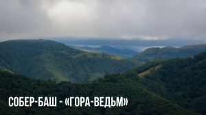 Собер-Баш - «Гора-Ведьм»