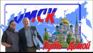 Омск глазами переселенцев! Сьёмки города между встречами проекта "Путь Домой"