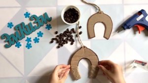 ПОДКОВА на СЧАСТЬЕ своими руками. Из шпагата и кофейных зёрен. ПОДЕЛКИ (Эмилия)