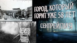 Silent Hill в реальной жизни | Сентрейлия, штат Пенсильвания