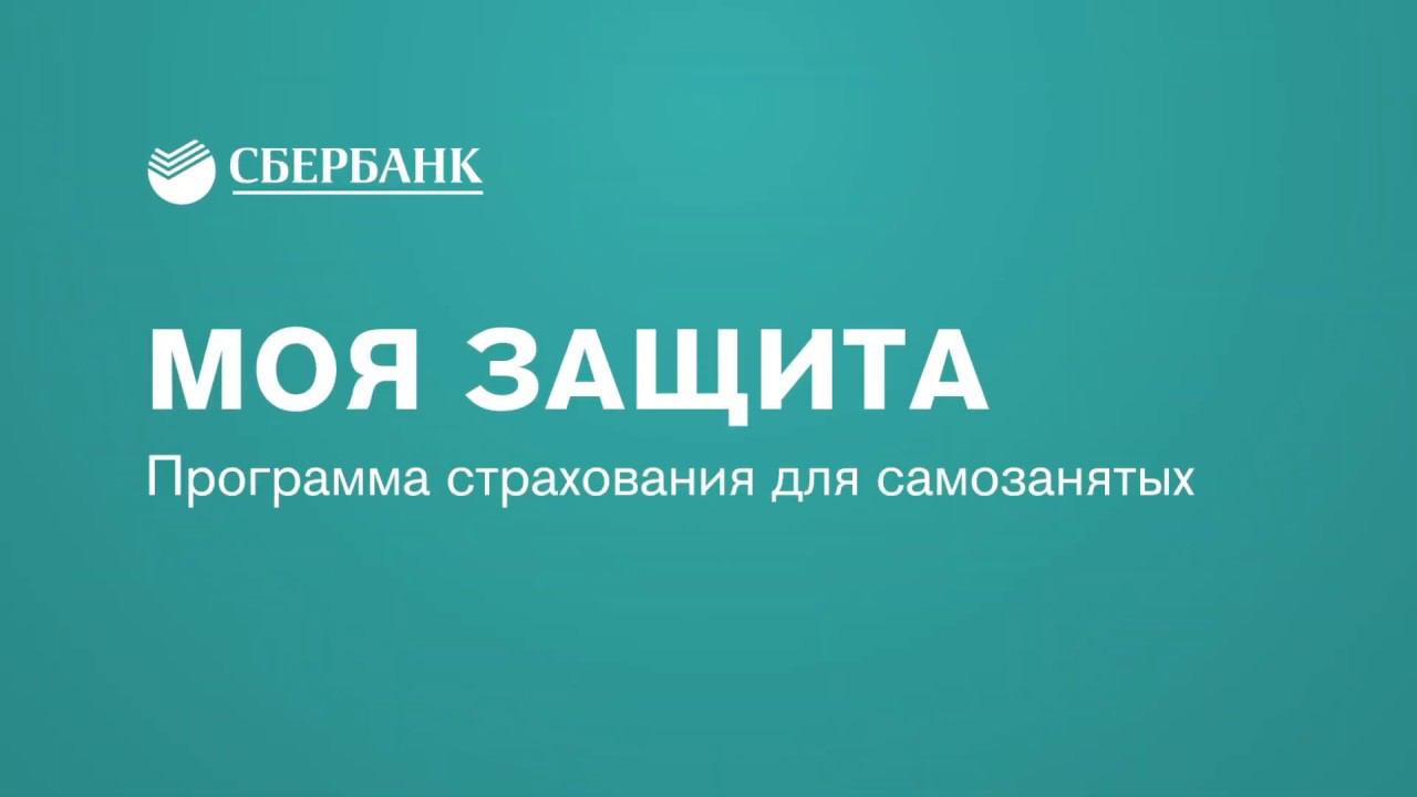 Сберстрахование. Защита на любой случай Сбербанк страхование. АС АСП.