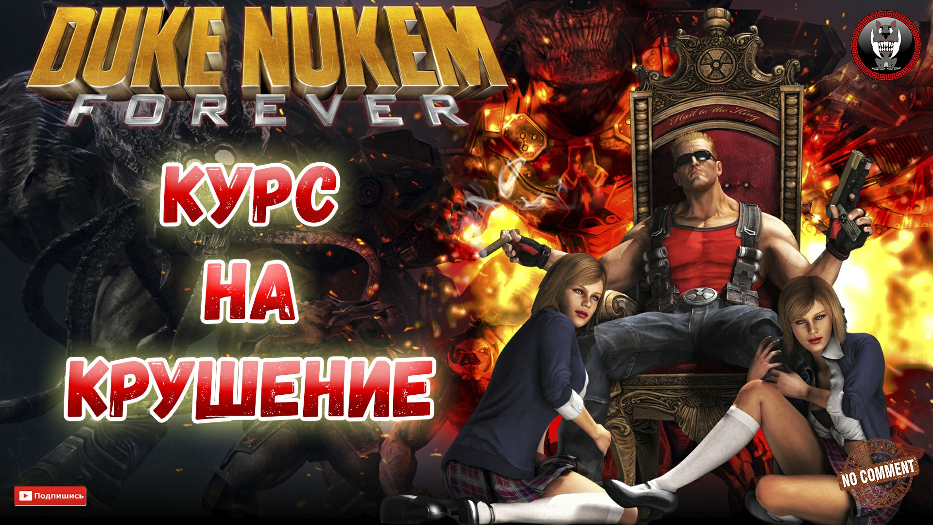 Duke Nukem Forever - Курс на крушение - Сюжетное прохождение без комментариев