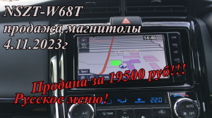 NSZT-W68T продажа магнитолы 4.11.2023г Русское меню!