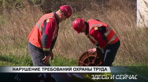 НАРУШЕНИЕ ТРЕБОВАНИЙ ОХРАНЫ ТРУДА