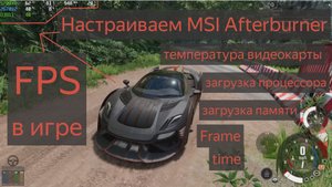 Настраиваем MSI Afterburner - Fps, температура видеокарты, загрузка процессора, железо в оверлее.