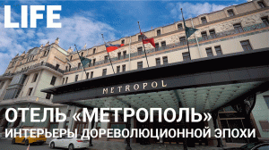 Отель "Метрополь". Онлайн-экскурсия по Москве. #Москваcтобой