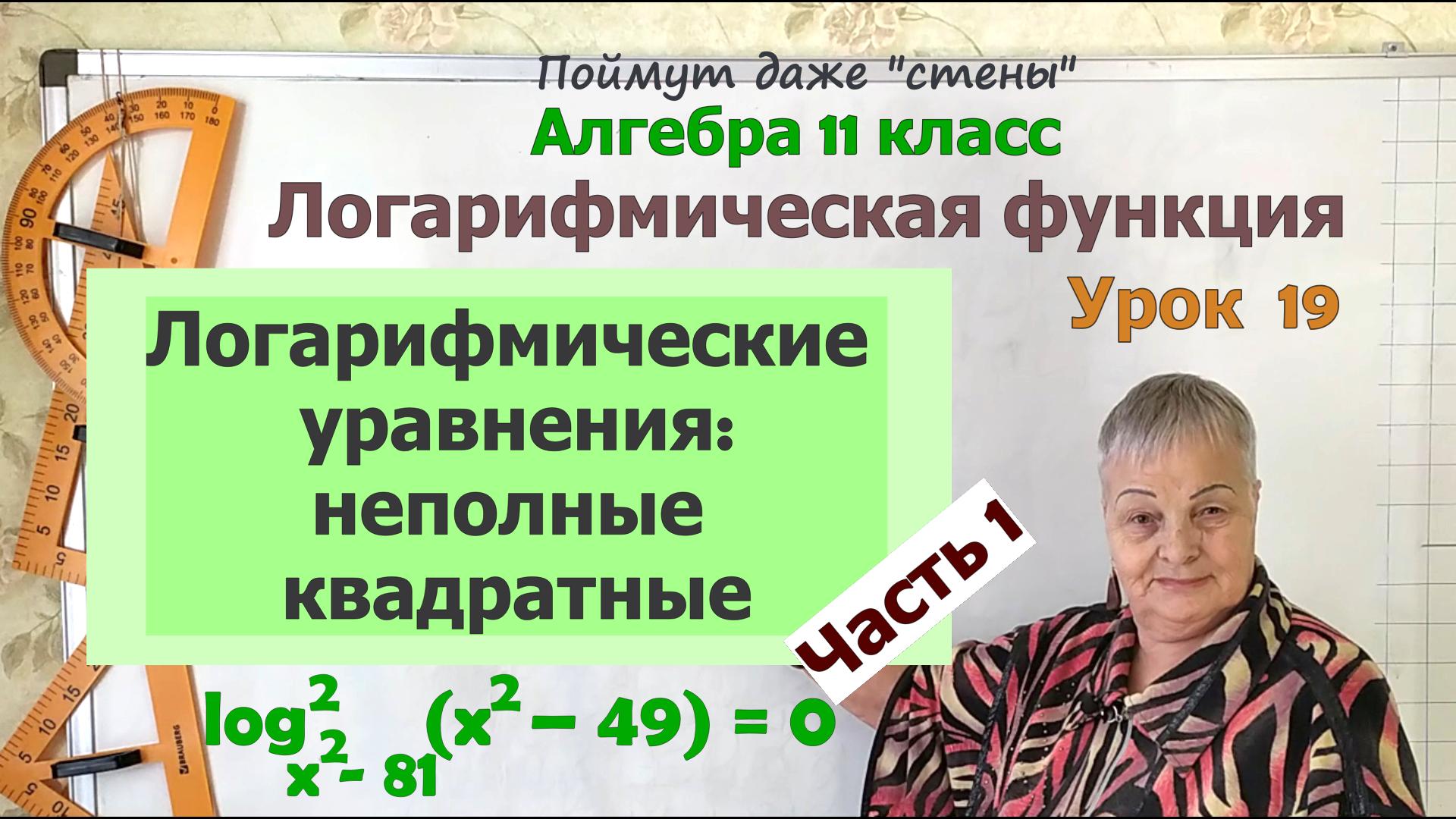 Логарифмические уравнения (неполные квадратные). Часть 5.1. Алгебра 11 класс