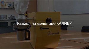 Лабораторная мельница КАЛИБР, размол