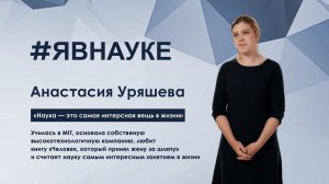 Анастасия Уряшева: «Наука — это самая интересная вещь в жизни»