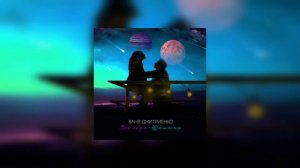 Ваня Дмитриенко - Венера-Юпитер (Slowed + reverb)