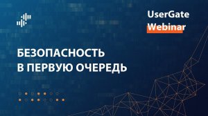 Запись вебинара «Безопасность в первую очередь» 01.06.2023