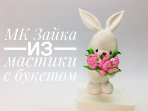Зайчик с букетом_Hare with a bouquet_Coelho com buquê.