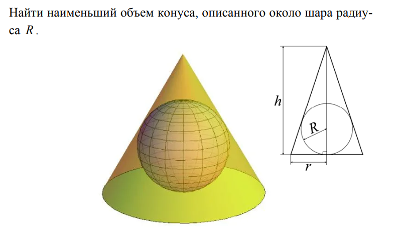 Конус r. Описанный конус. Объем шара описанного около конуса. Конус в конусе. Какой из конусов описанных около данного шара имеет наименьший объем.