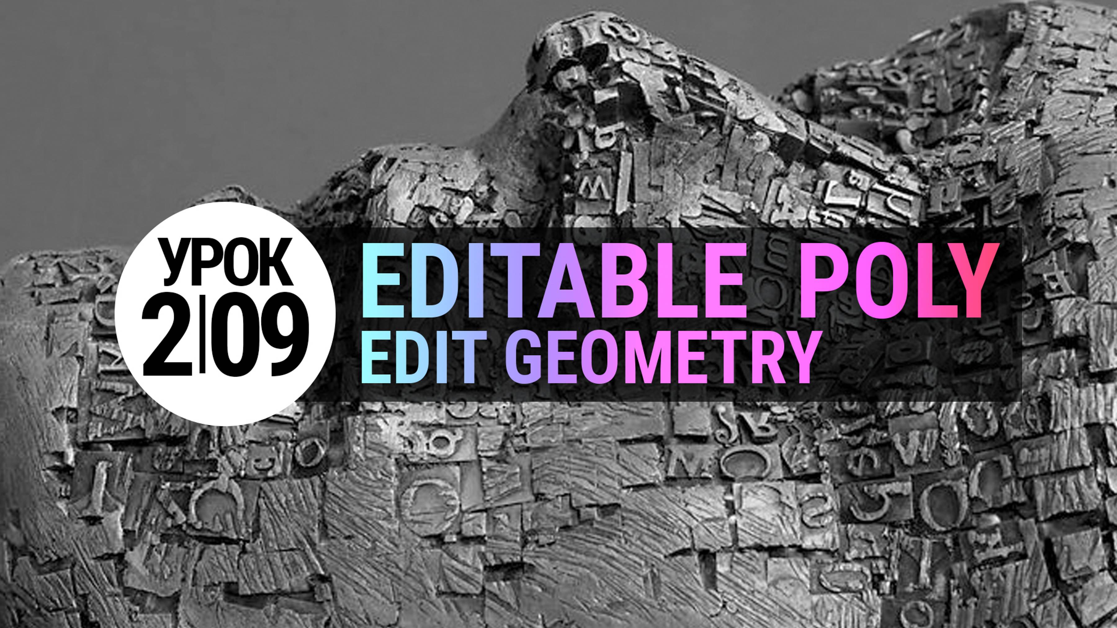 Урок 3Ds MAX 2.09 | Edit Geometry: Constraints, Make Planar, Slice Plane.