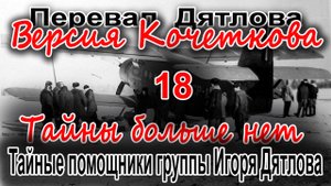 Перевал Дятлова. Тайные помощники группы Игоря Дятлова