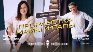 Наталия Абакумова - проработка мамы и папы. Подкаст Алексея Дюжева