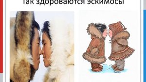 Видеопрезентация "Обычаи и приветствия в разных странах"