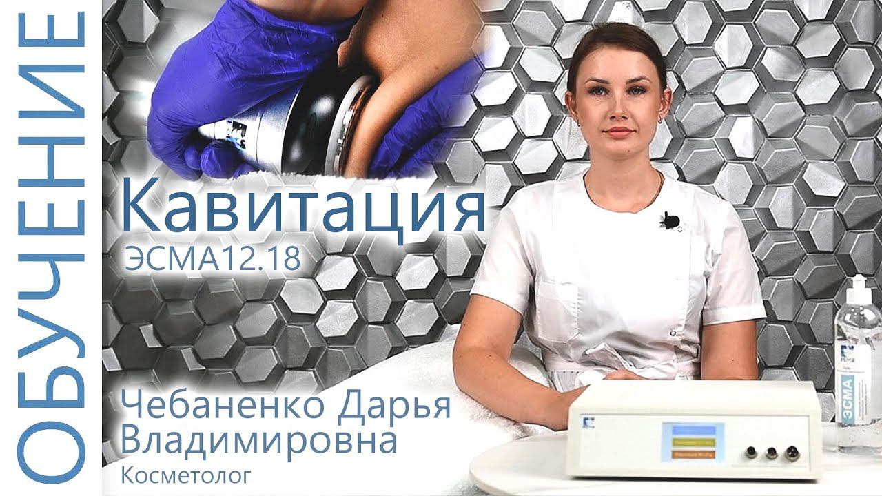 Как проводить процедуру низкочастотной ультразвуковой кавитации? Обучение с косметологом на модели