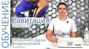 Как проводить процедуру низкочастотной ультразвуковой кавитации? Обучение с косметологом на модели