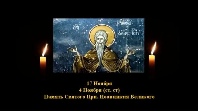 507. Прп  Иоанникий Великий.  4 Нояб.  9 Век.  3и4Ф.  Жития святых. Читает  Игнатий Лапкин
