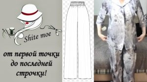 ПРОСТОЙ КРОЙ. БРЮКИ. ЧАСТЬ 3. Моделирую брюки с умеренной свободой, талия-резинка, без бокового шва.