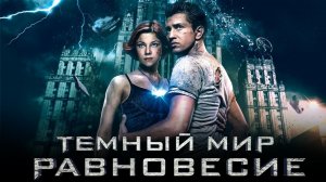 Мураками. Глаза  (OST "Темный мир: Равновесие", 2013)