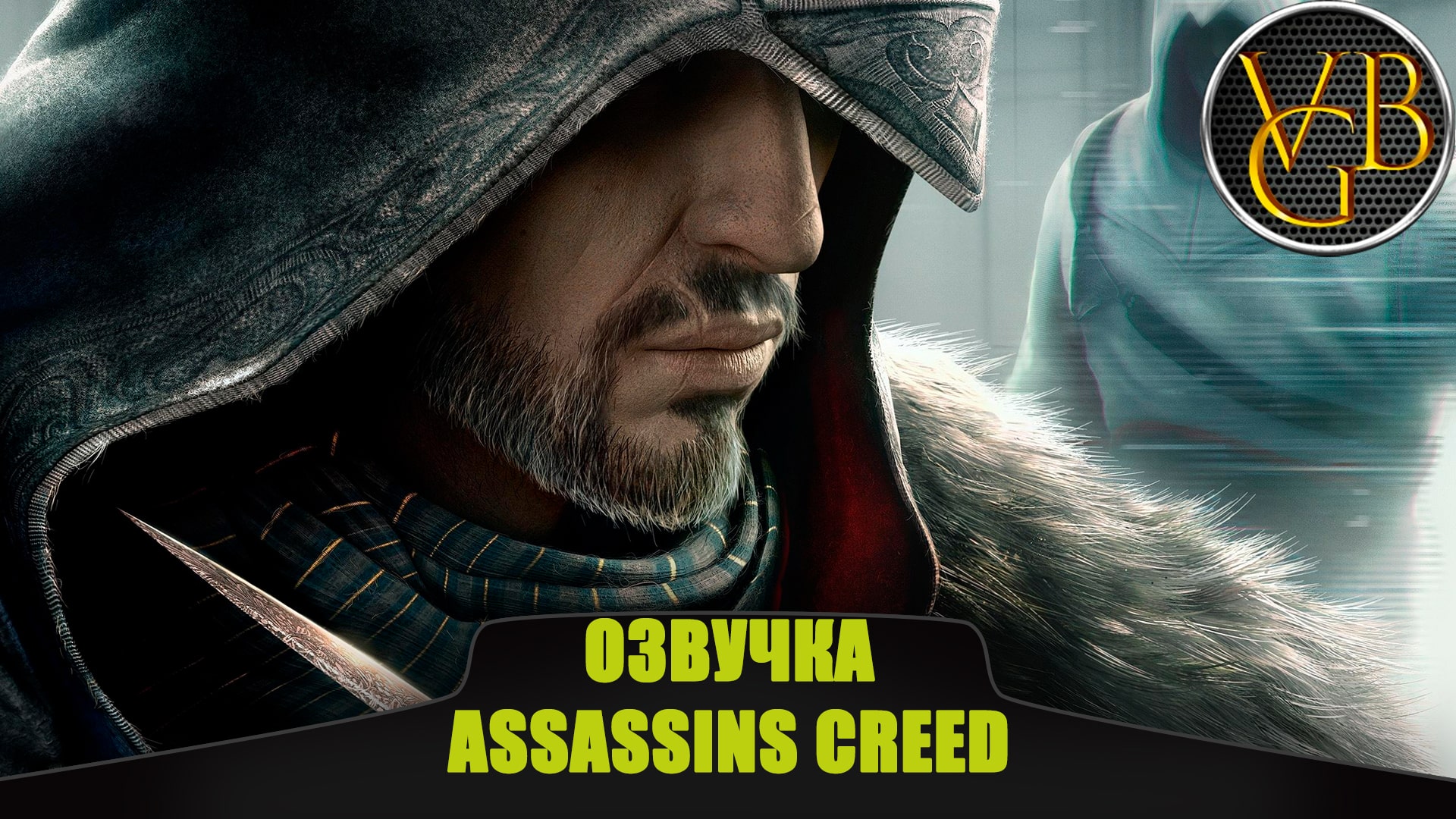 Озвучка трейлера Assassins Creed Revelations
