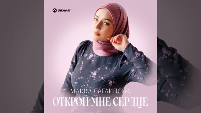 Открой мне сердце