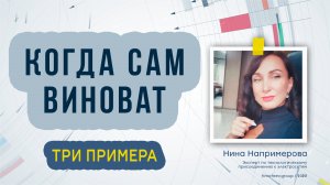 Когда сам виноват. Три примера