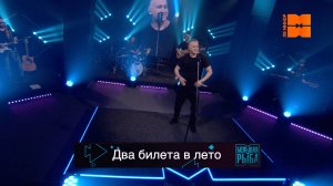 Илья Зудин "Два билета в лето" (LIVE "Большая рыба")