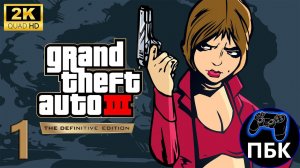 Grand Theft Auto III – The Definitive Edition ► Прохождение #1 (Без комментариев)