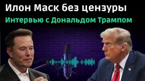 Илон Маск и Дональд Трамп. Интервью 12.08.2024 на русском