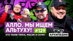 Алло, мы ищем тебя! Кто такой масик? // Arhipedia #129