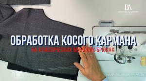 Мастер-класс "Косой карман брюк"