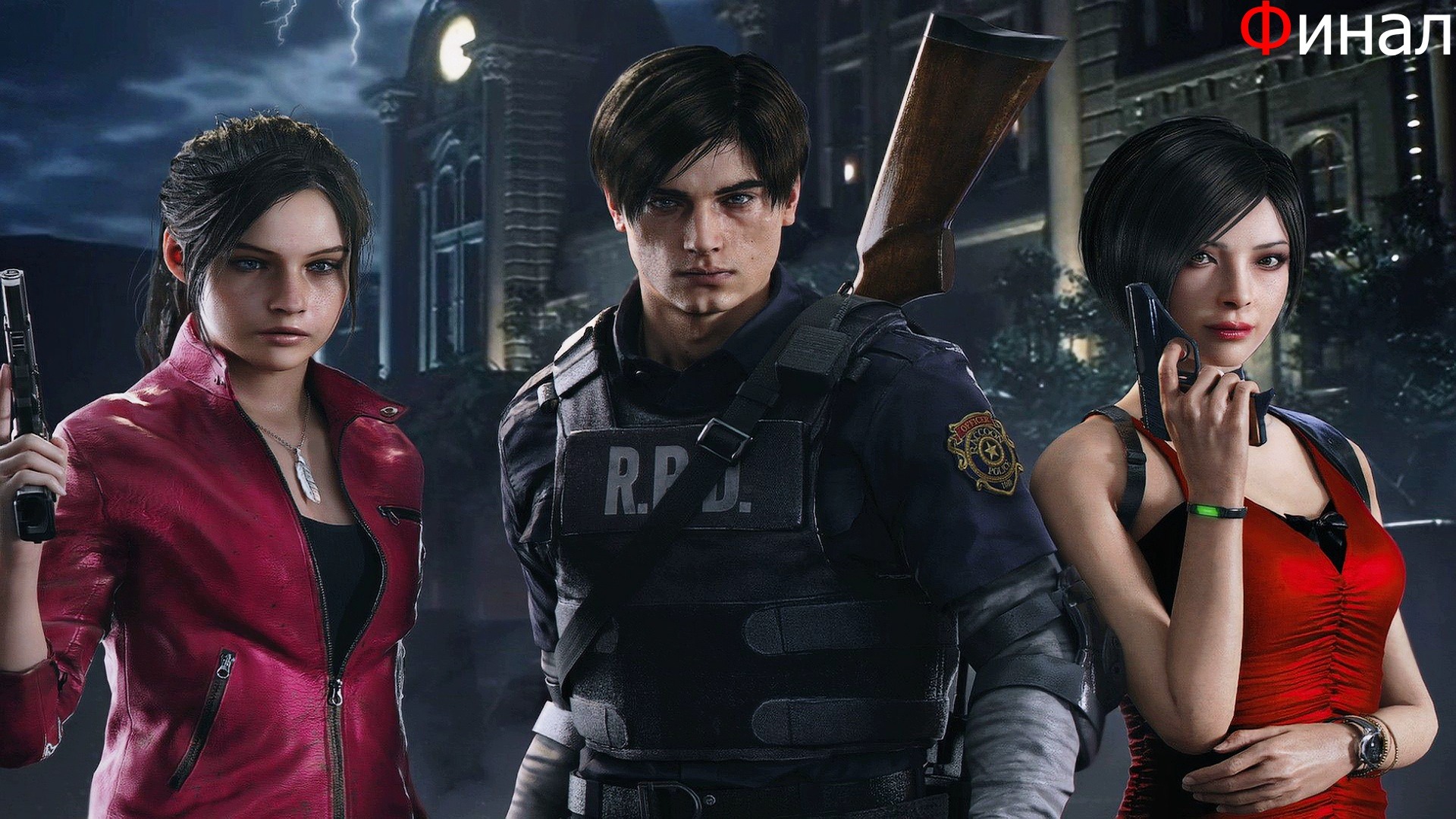 Resident Evil 2 Remake Обзор и Прохождение на Русском Финал |Обитель Зла 2 Ремейк|Walkthrough|Стрим