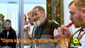 Кетнер & Чемпион \ ВДНХ. Охота и Рыболовство на Руси 45