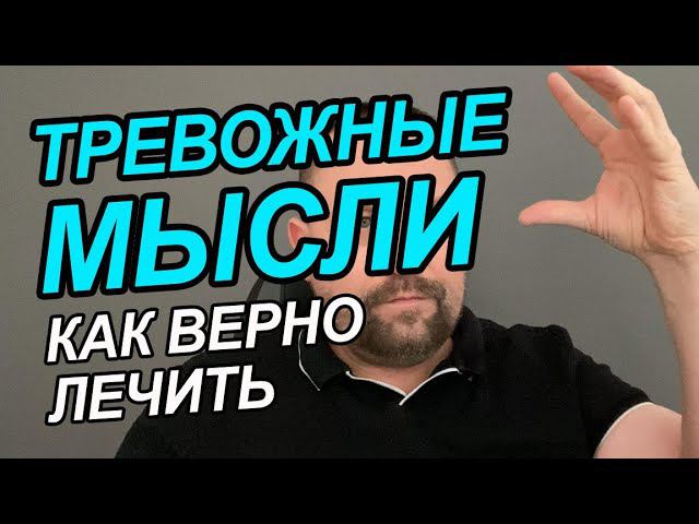Тревожные мысли как избавиться навязчивые мысли о будущем | Тревожные мысли как избавиться Вам