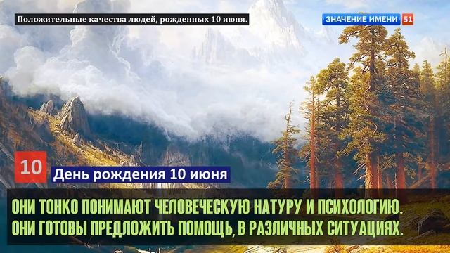 Люди рожденные 10 июня День рождения 10 июня Дата рождения 10 июня правда о людях