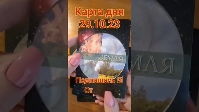 Карта дня 29.10.23. #ответ #вопрос #предсказание #прогноз #гадание #запрос #картадня #shortvideo