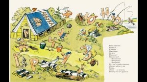 "Буква Я" Борис Заходер