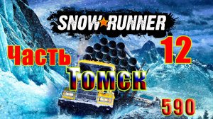 🛑СТРИМ🛑🌟SnowRunner🌟➤ ТОМСК ➤ Часть - 12 (590) ➤