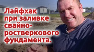 Лайфхак при заливке  свайно-ростверкового фундамента.