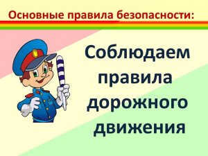 Соблюдайте правила дорожного движения!